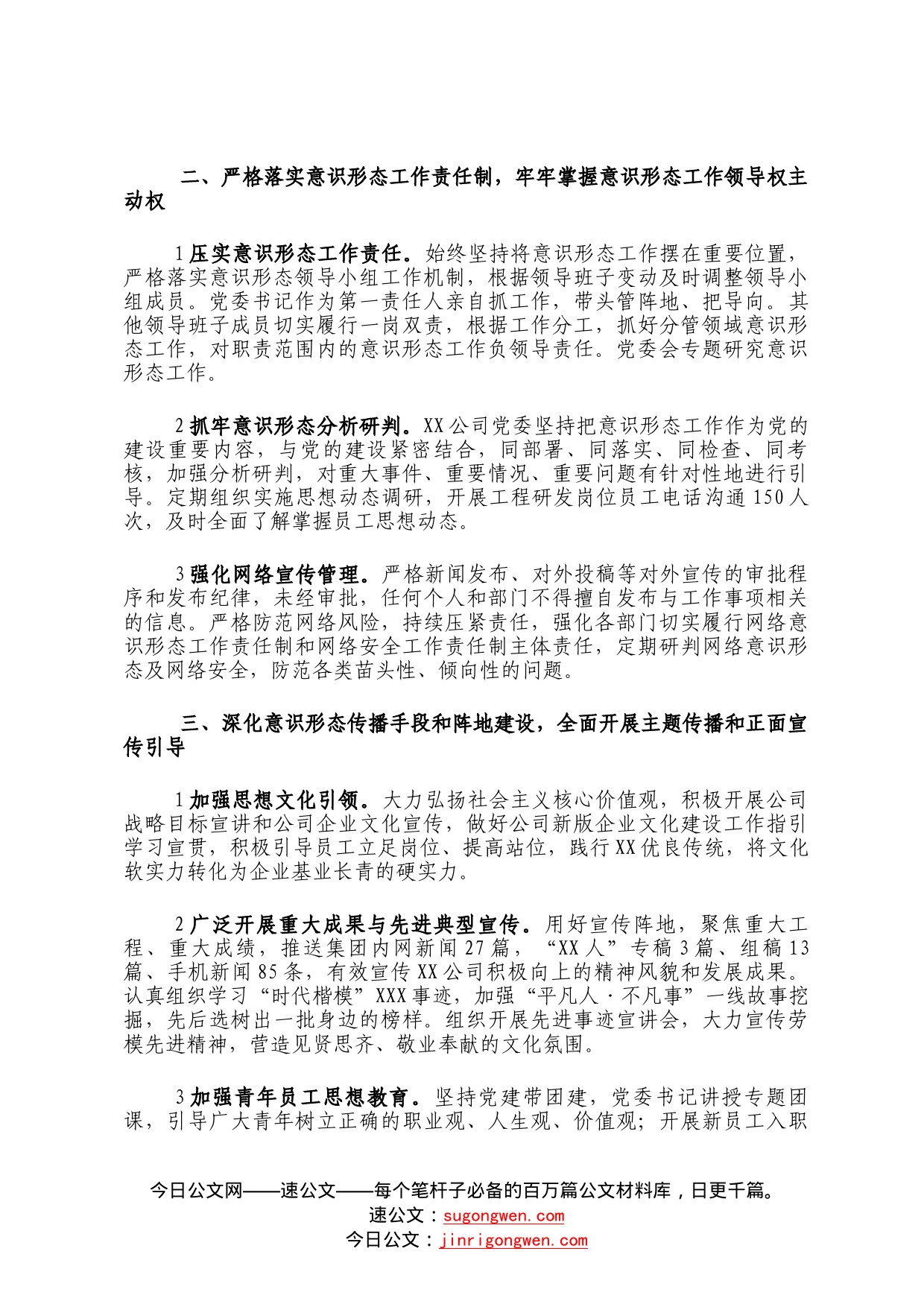 国企2022年意识形态工作责任制落实情况总结015_第2页