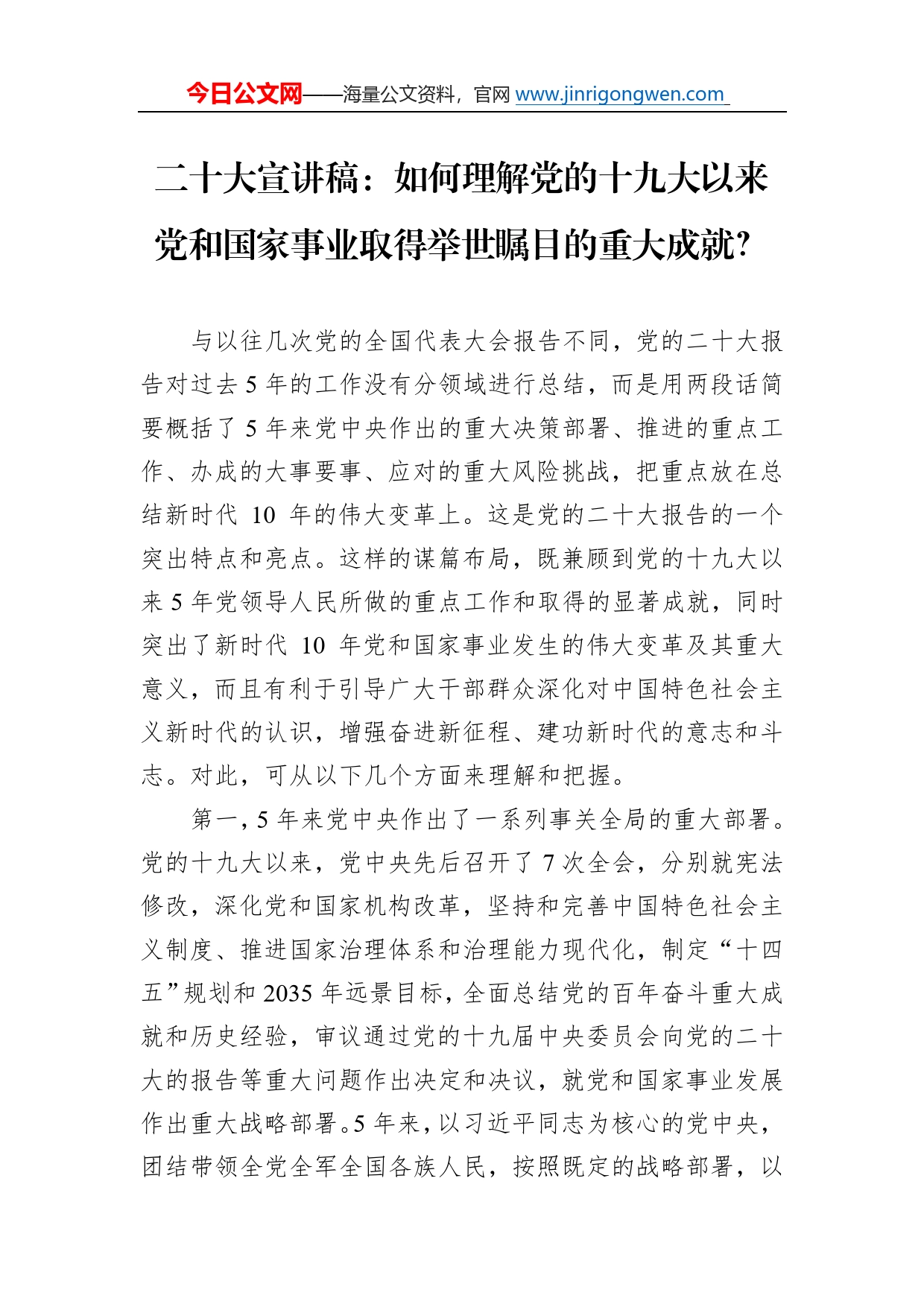 二十大宣讲稿：如何理解党的十九大以来党和国家事业取得举世瞩目的重大成就？（20221209）287_第1页