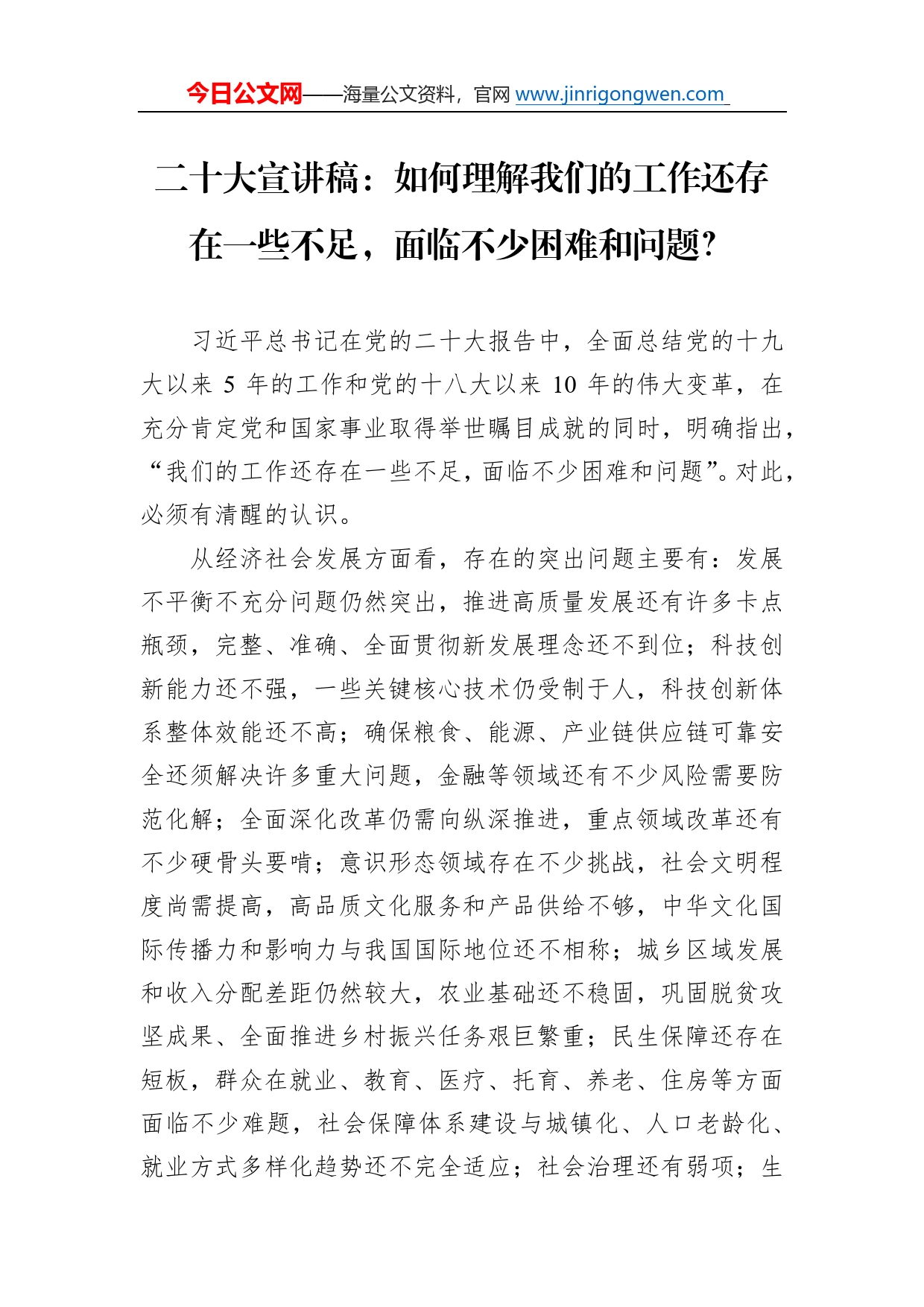 二十大宣讲稿：如何理解我们的工作还存在一些不足，面临不少困难和问题？（20221212）_第1页