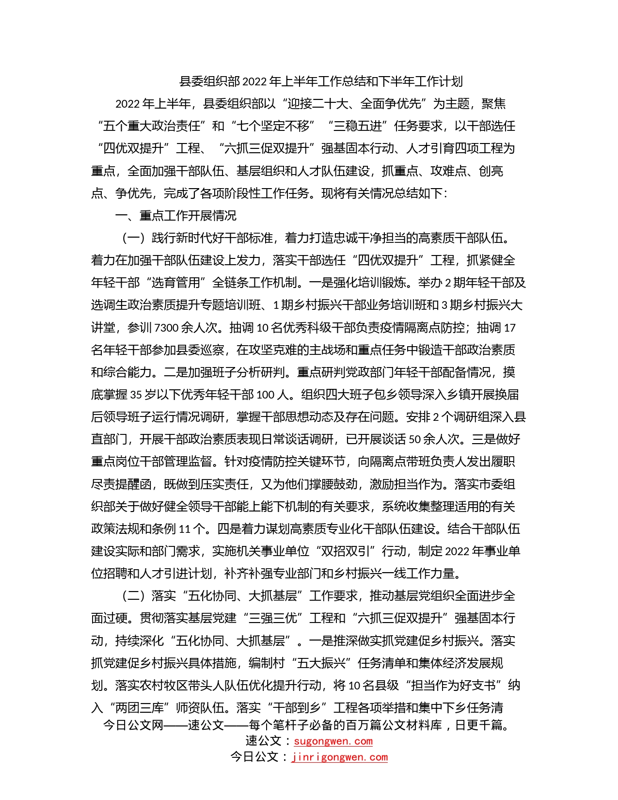 县委组织部2022年上半年工作总结和下半年工作计划_第1页