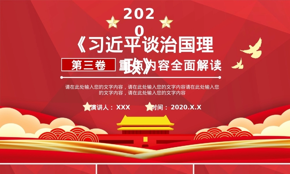 《习近平谈治国理政第三卷重点内容全面解读PPT课件模板