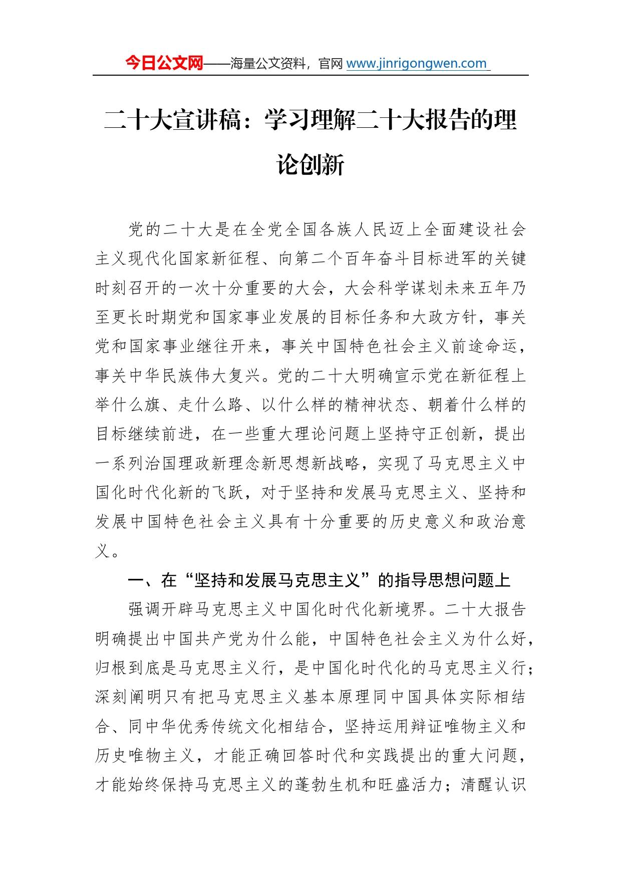 二十大宣讲稿：学习理解二十大报告的理论创新（20221215）2_第1页