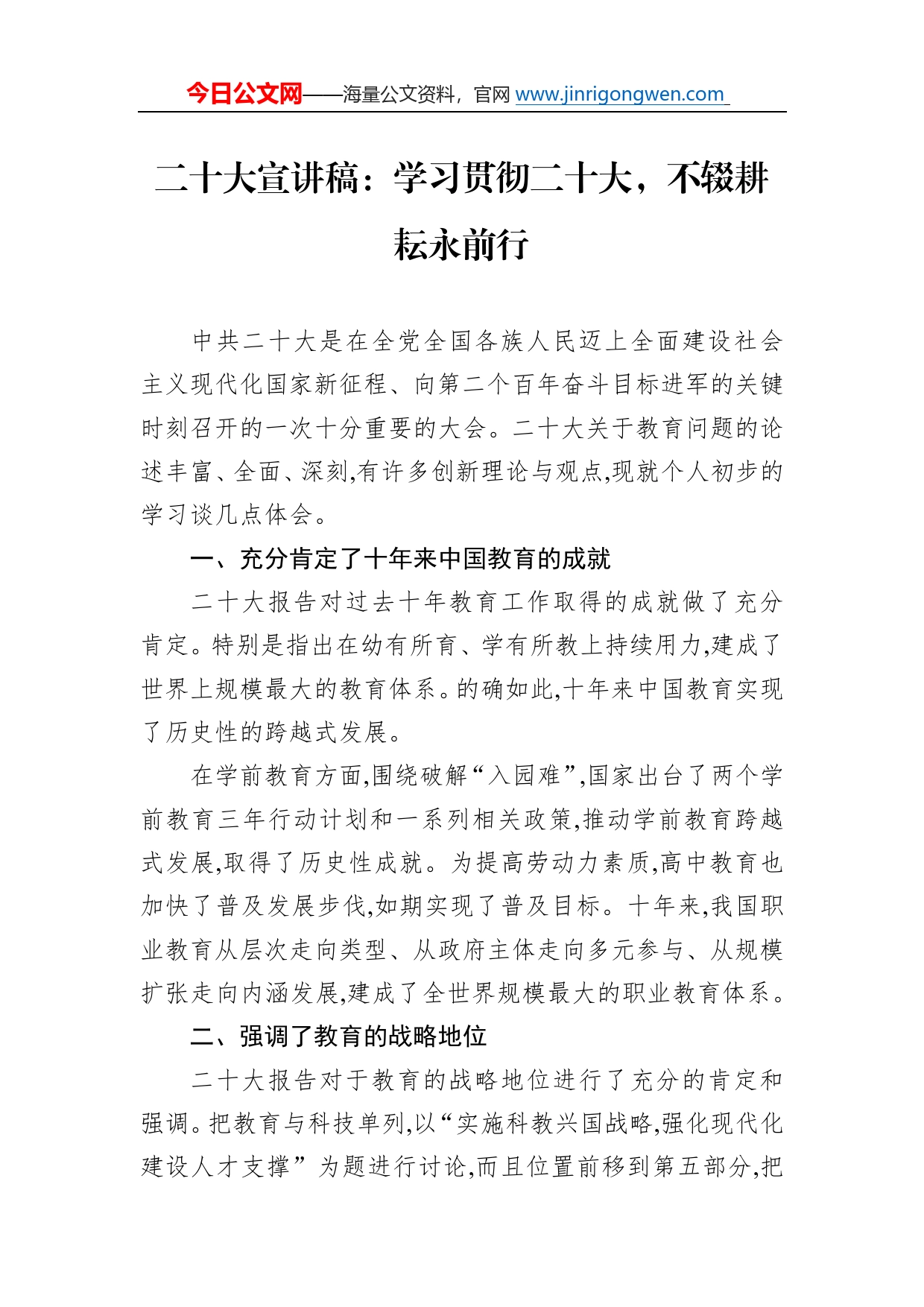 二十大宣讲稿：学习贯彻二十大，不辍耕耘永前行（20221216）1812_第1页