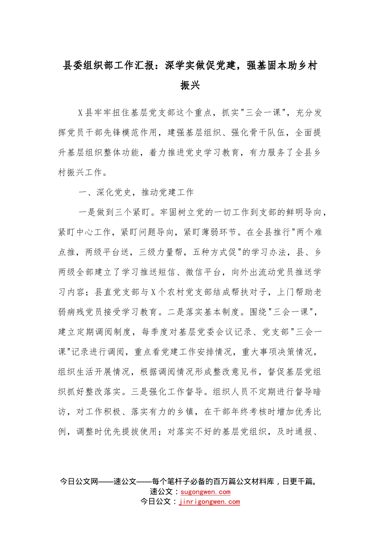 县委组织部工作汇报：深学实做促党建，强基固本助乡村振兴_第1页