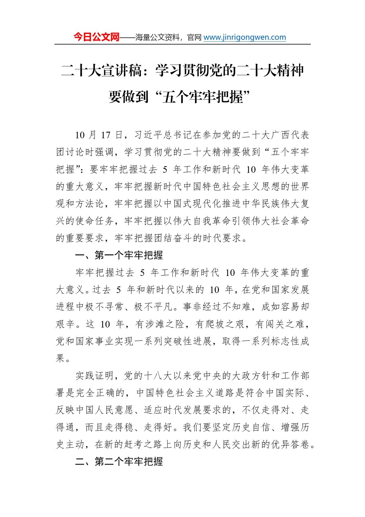 二十大宣讲稿：学习贯彻党的二十大精神要做到“五个牢牢把握”（20221109）5_第1页