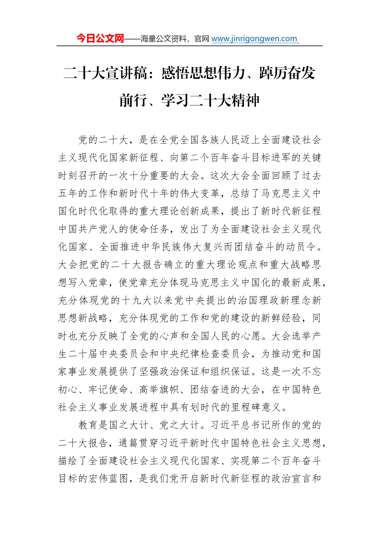 二十大宣讲稿：感悟思想伟力、踔厉奋发前行、学习二十大精神（20221215）9108_第1页