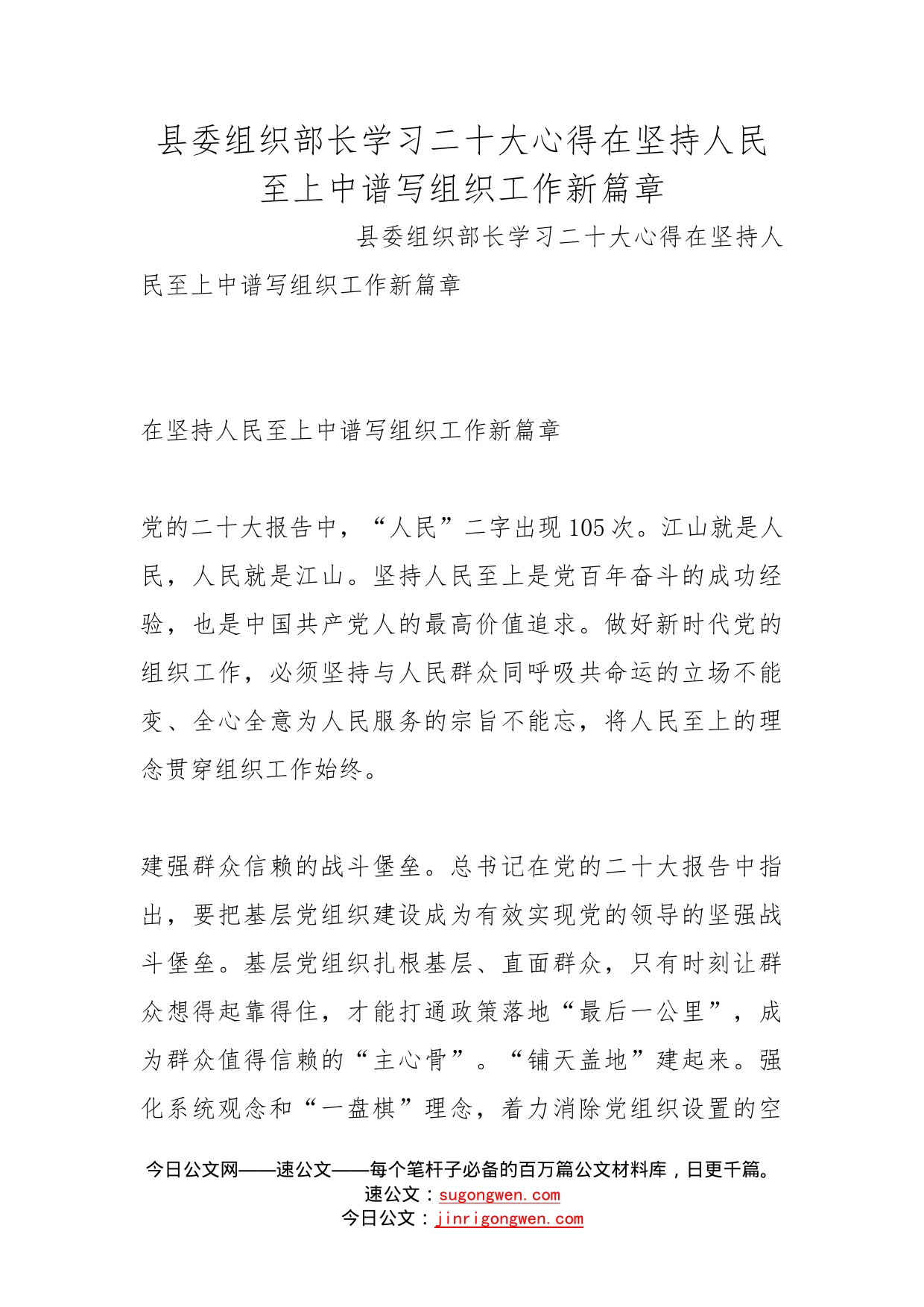 县委组织部长学习二十大心得在坚持人民至上中谱写组织工作新篇章_第1页