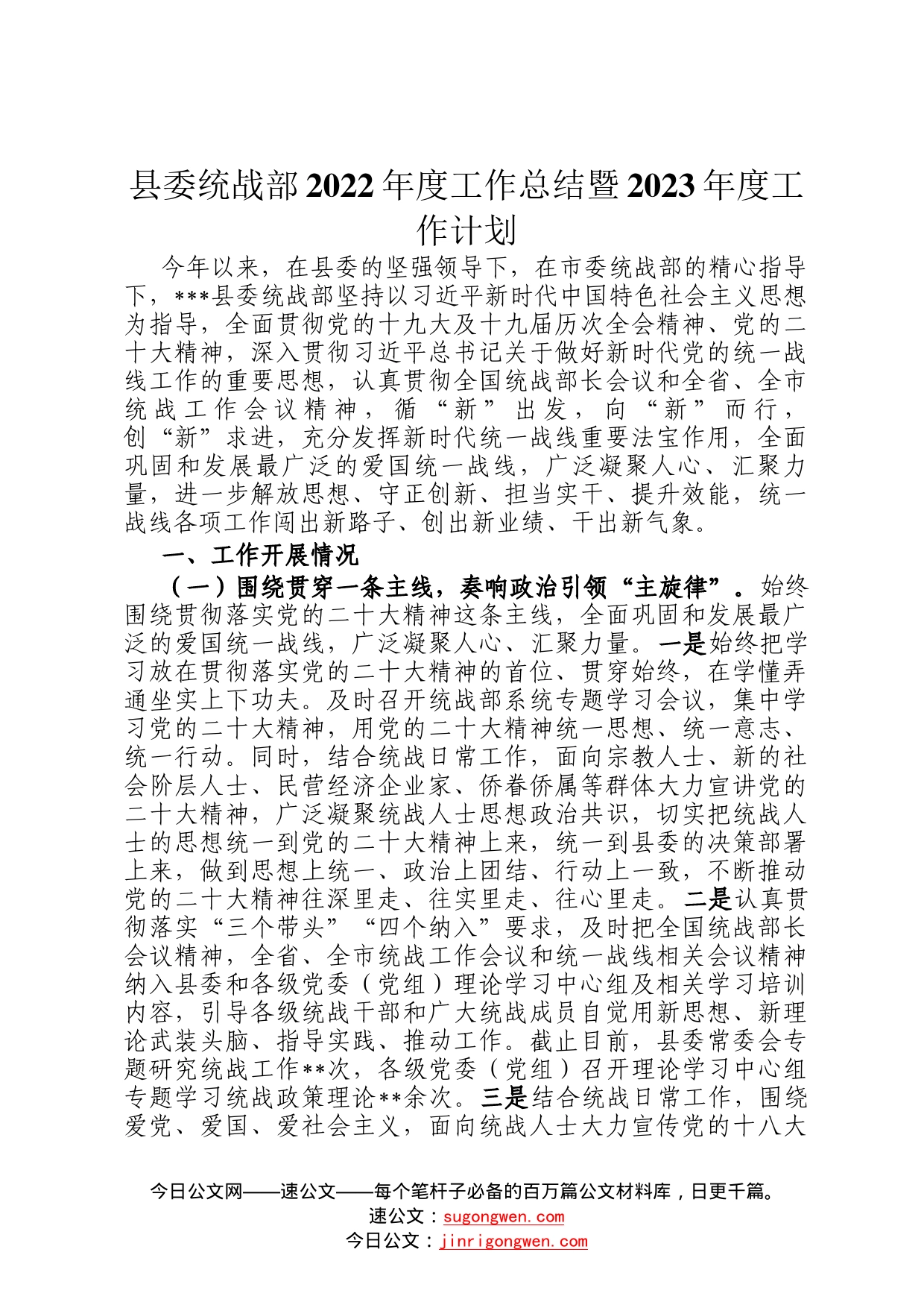 县委统战部2022年度工作总结暨2023年度工作计划_第1页