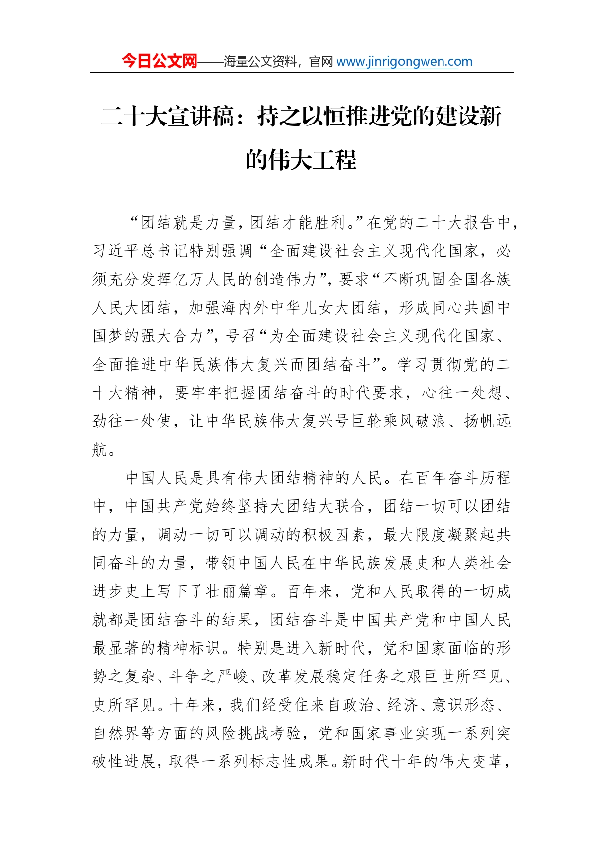 二十大宣讲稿：持之以恒推进党的建设新的伟大工程（20221227）4_第1页