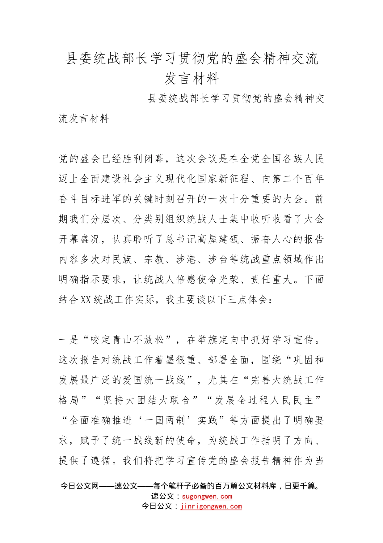 县委统战部长学习贯彻党的盛会精神交流发言材料_第1页