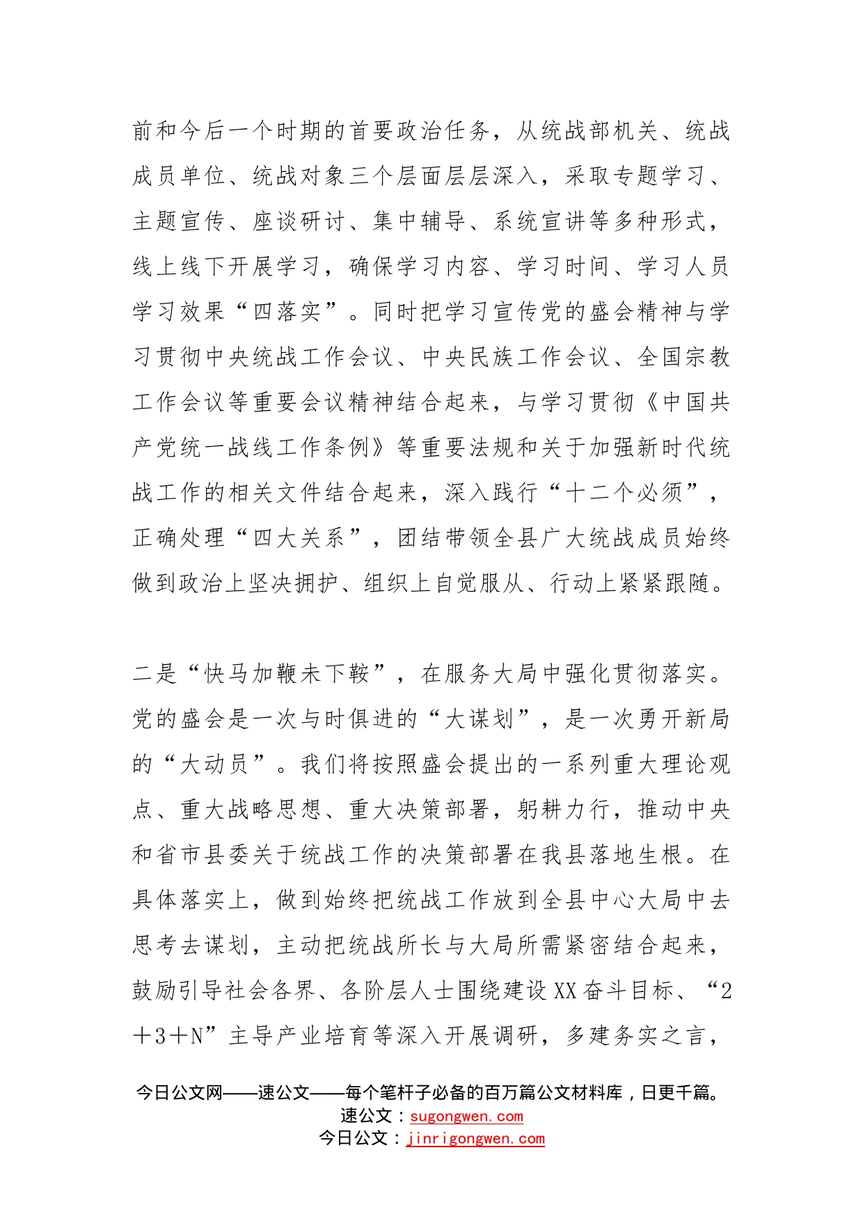 县委统战部长学习贯彻党的盛会精神交流发言材料_第2页