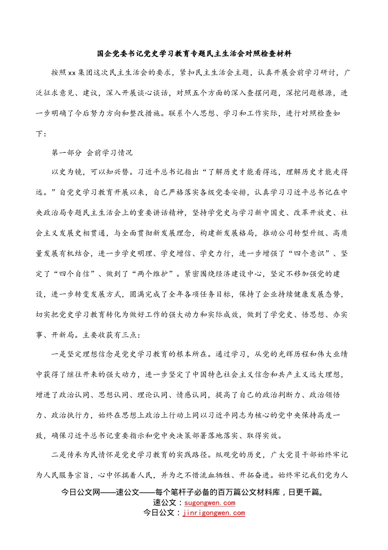 国企党委书记党史学习教育专题民主生活会对照检查材料_第1页