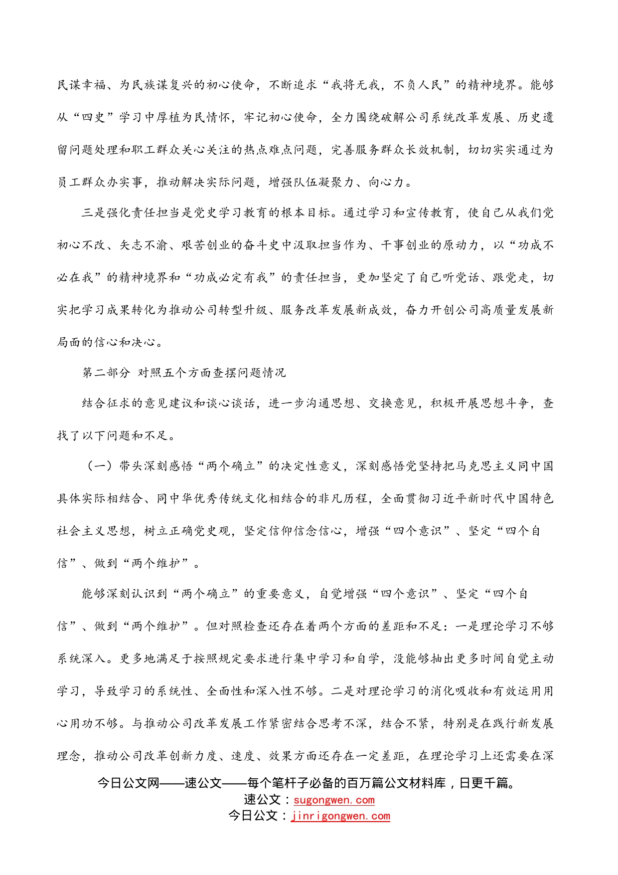 国企党委书记党史学习教育专题民主生活会对照检查材料_第2页