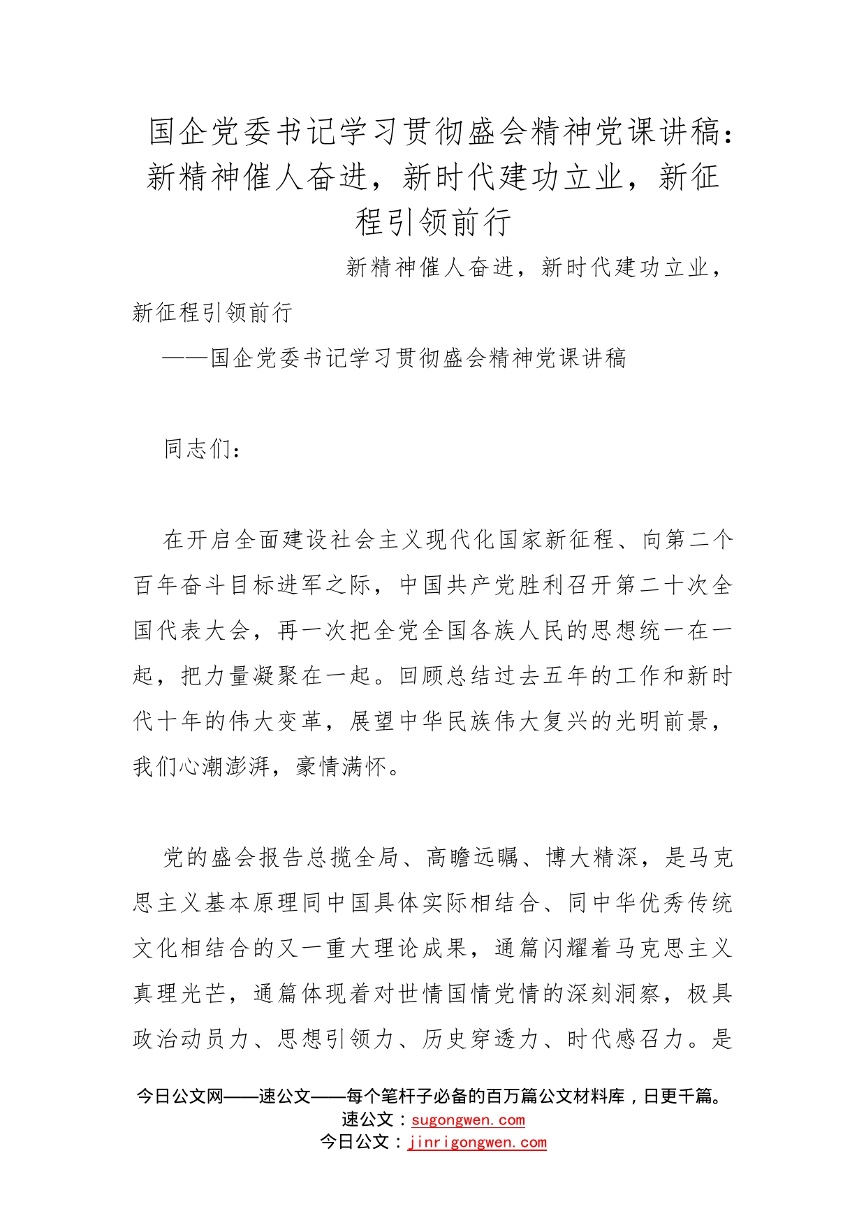 国企党委书记学习贯彻盛会精神党课讲稿：新精神催人奋进，新时代建功立业，新征程引领前行_第1页