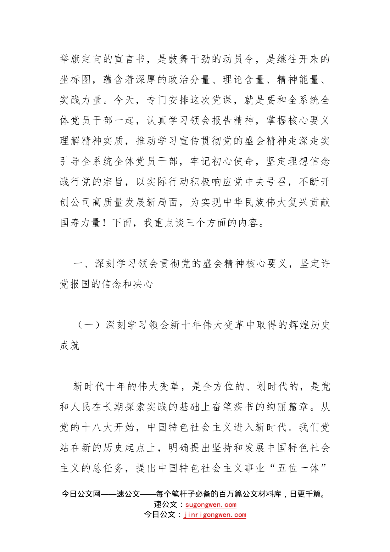 国企党委书记学习贯彻盛会精神党课讲稿：新精神催人奋进，新时代建功立业，新征程引领前行_第2页