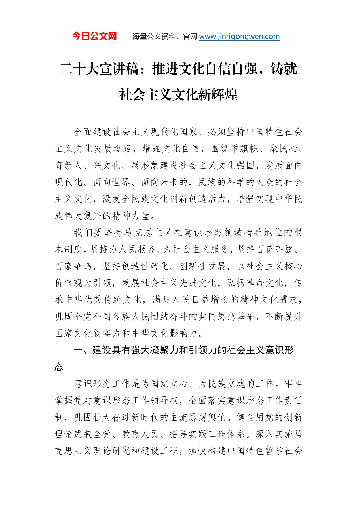 二十大宣讲稿：推进文化自信自强，铸就社会主义文化新辉煌（20221211）36788_第1页