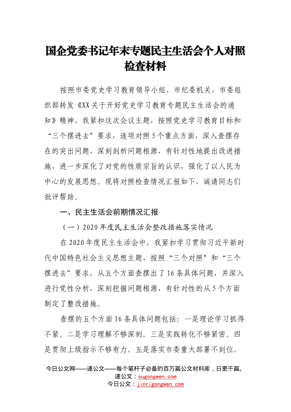 国企党委书记年末专题民主生活会个人对照检查材料_第1页