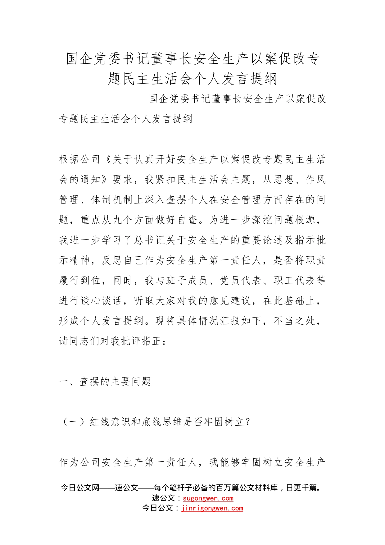 国企党委书记董事长安全生产以案促改专题民主生活会个人发言提纲_第1页