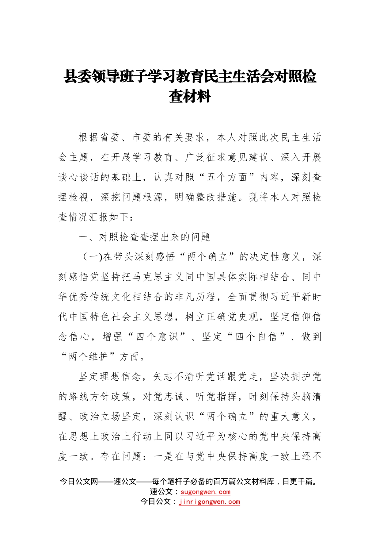 县委领导班子学习教育民主生活会对照检查材料_第1页