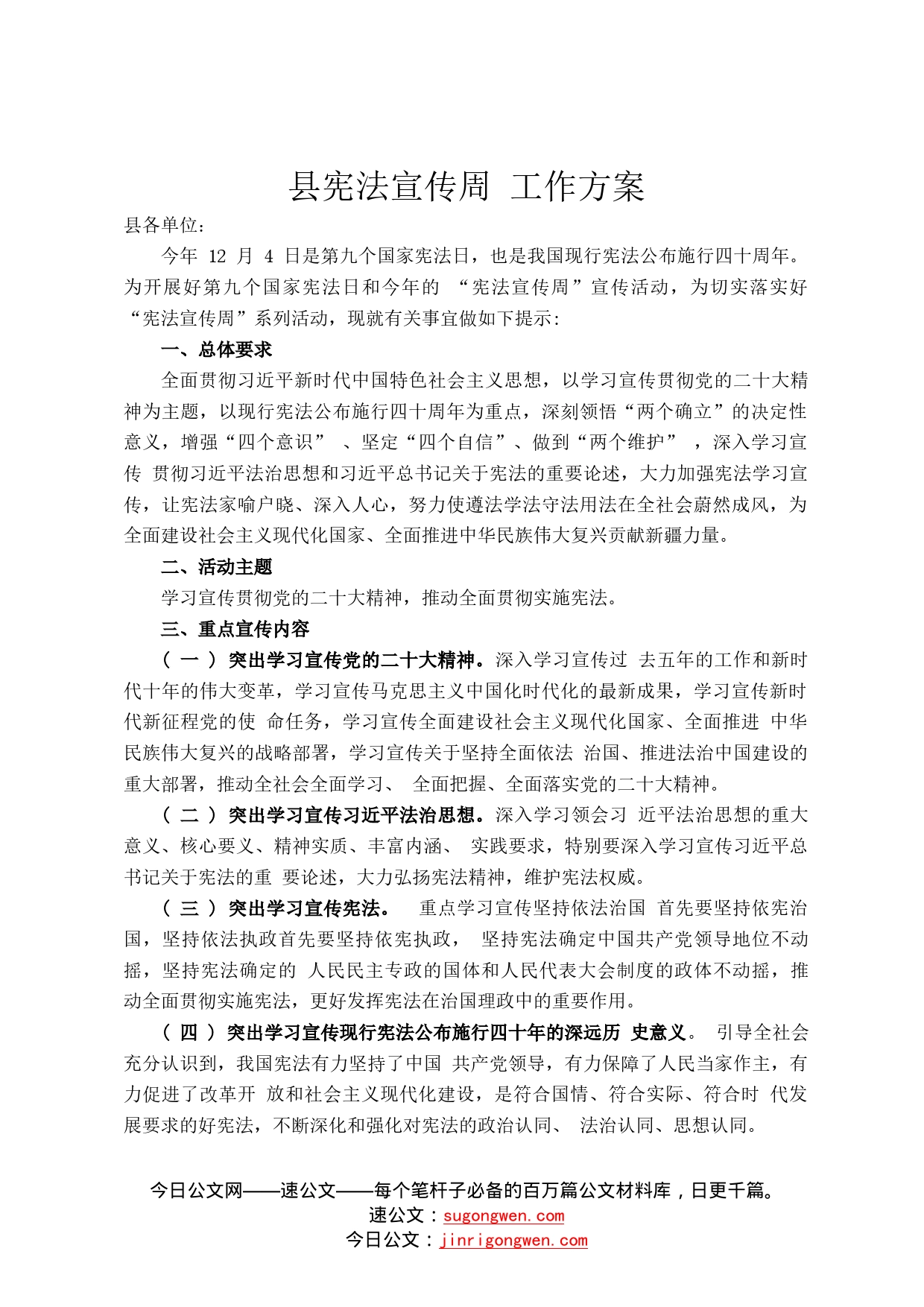 县宪法宣传周工作方案_第1页