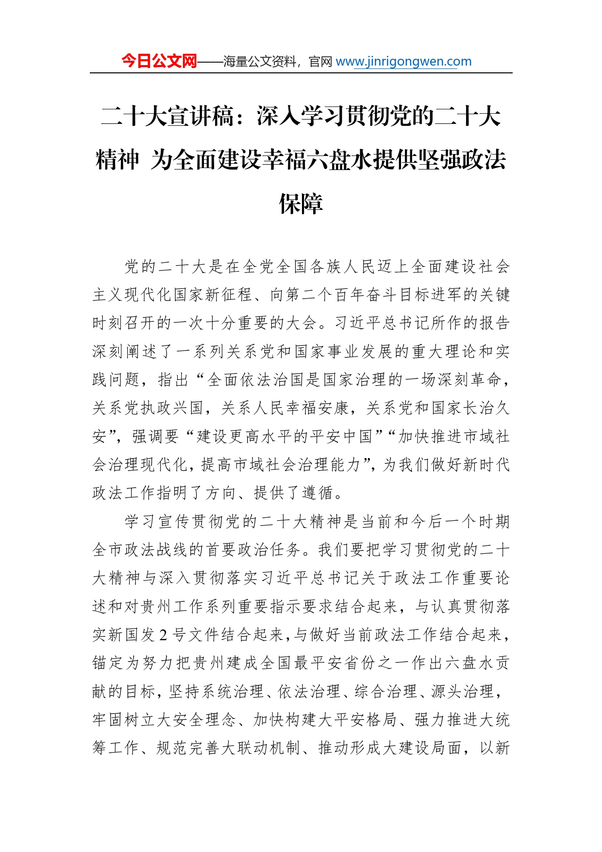 二十大宣讲稿：深入学习贯彻党的二十大精神为全面建设幸福六盘水提供坚强政法保障（20221216）_第1页