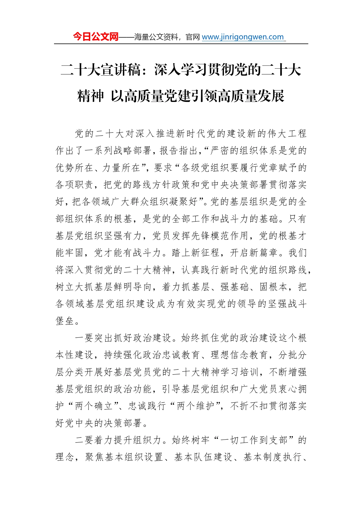 二十大宣讲稿：深入学习贯彻党的二十大精神以高质量党建引领高质量发展（20221227）79_第1页