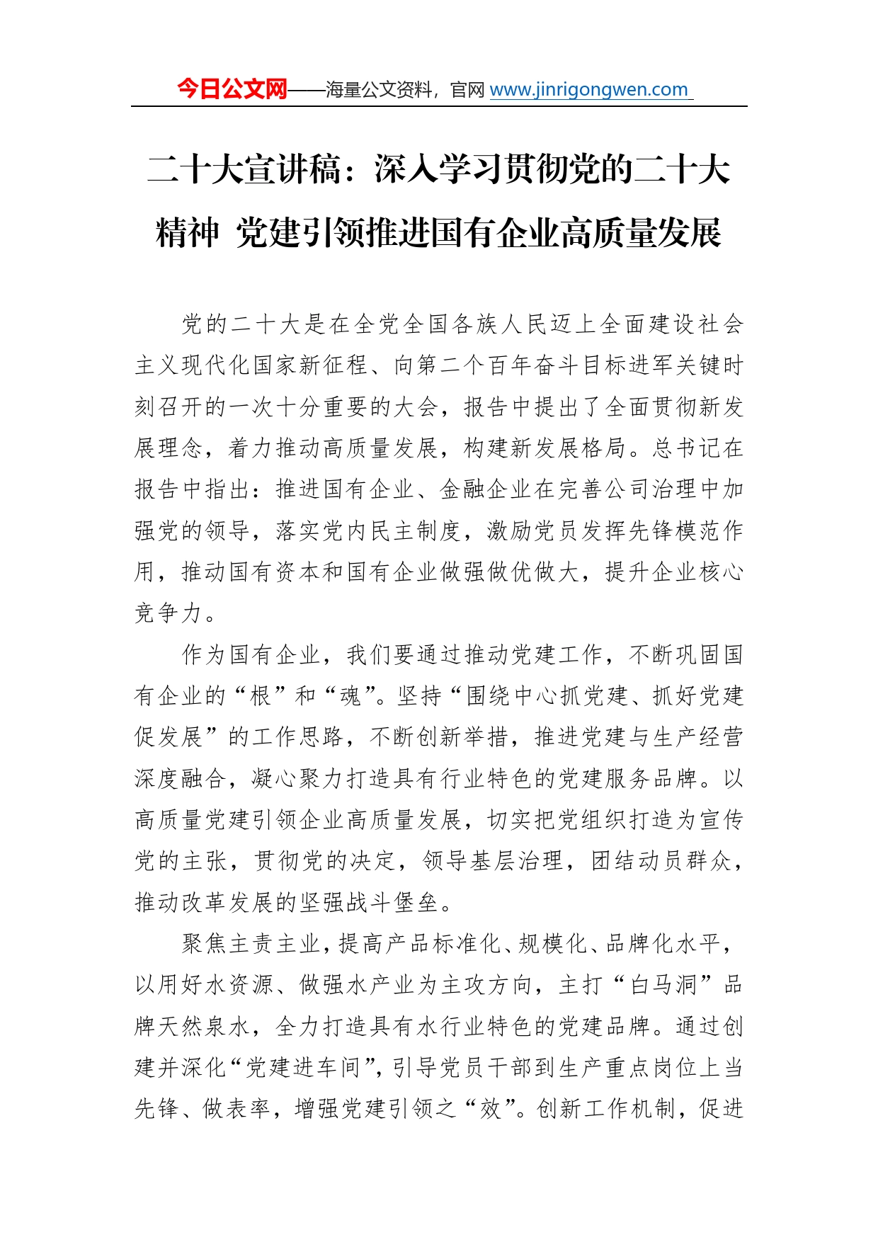 二十大宣讲稿：深入学习贯彻党的二十大精神党建引领推进国有企业高质量发展（20221223）_第1页