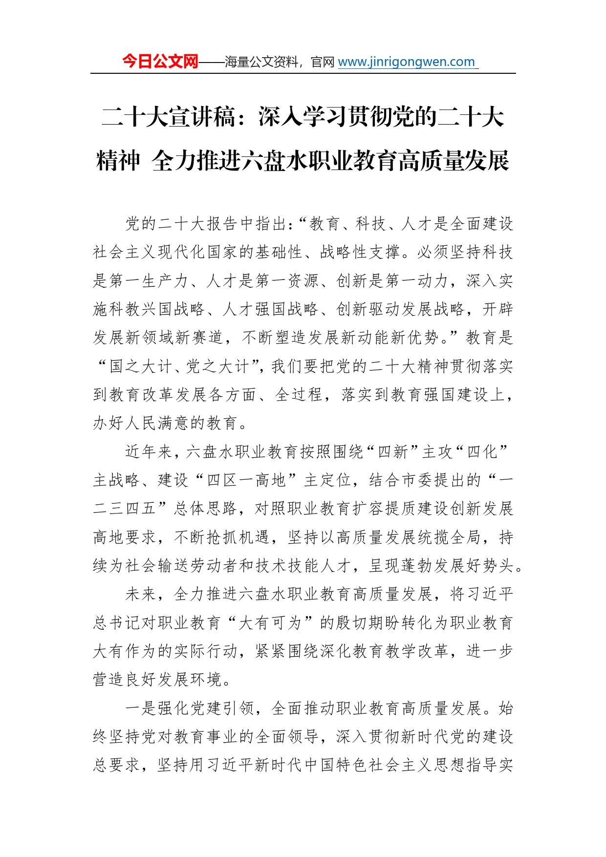 二十大宣讲稿：深入学习贯彻党的二十大精神全力推进六盘水职业教育高质量发展（20221206）8_第1页