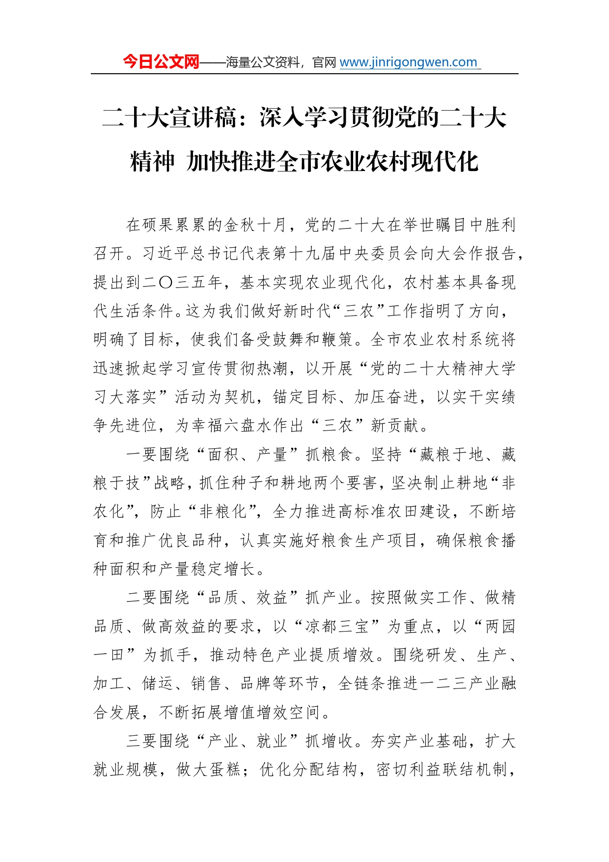 二十大宣讲稿：深入学习贯彻党的二十大精神加快推进全市农业农村现代化（20221205）983_第1页