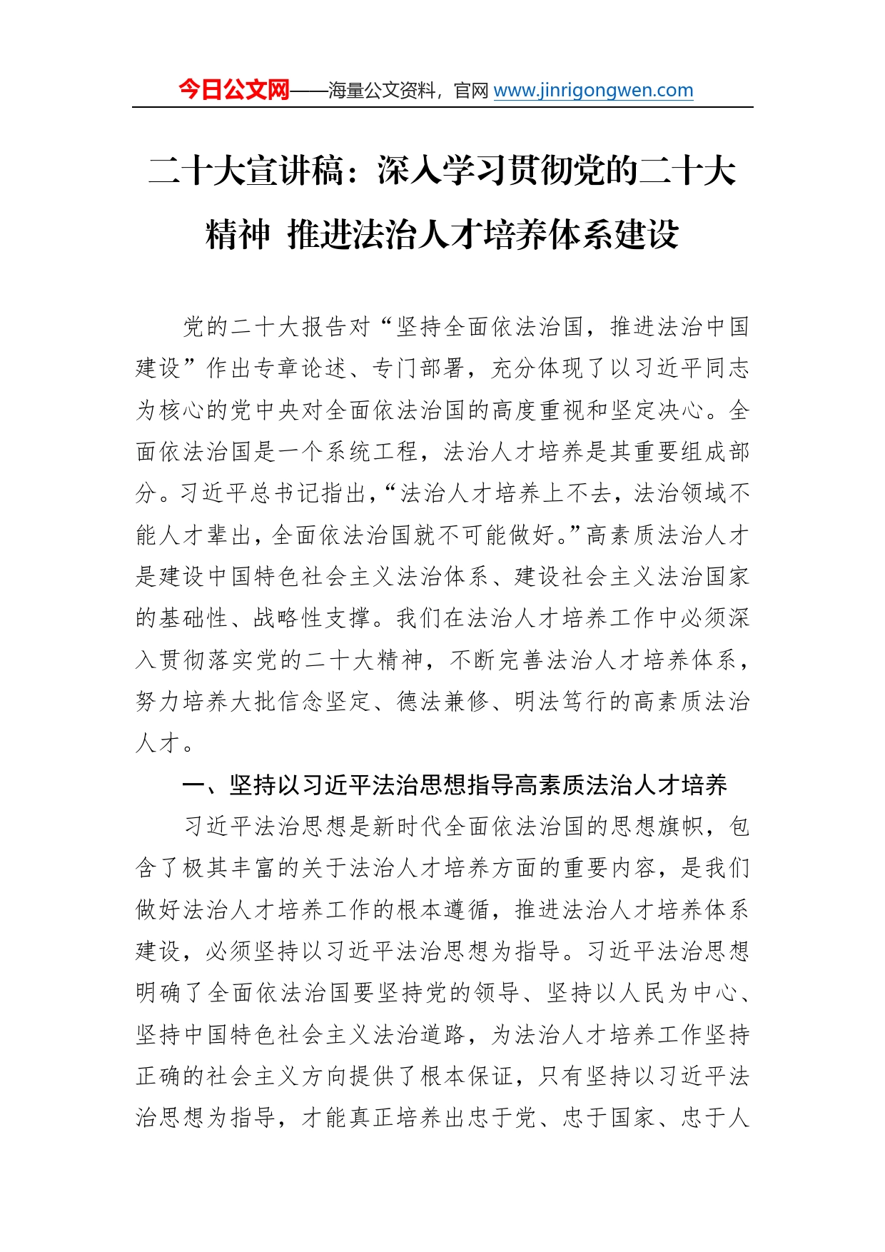 二十大宣讲稿：深入学习贯彻党的二十大精神推进法治人才培养体系建设（20221206）66557_第1页