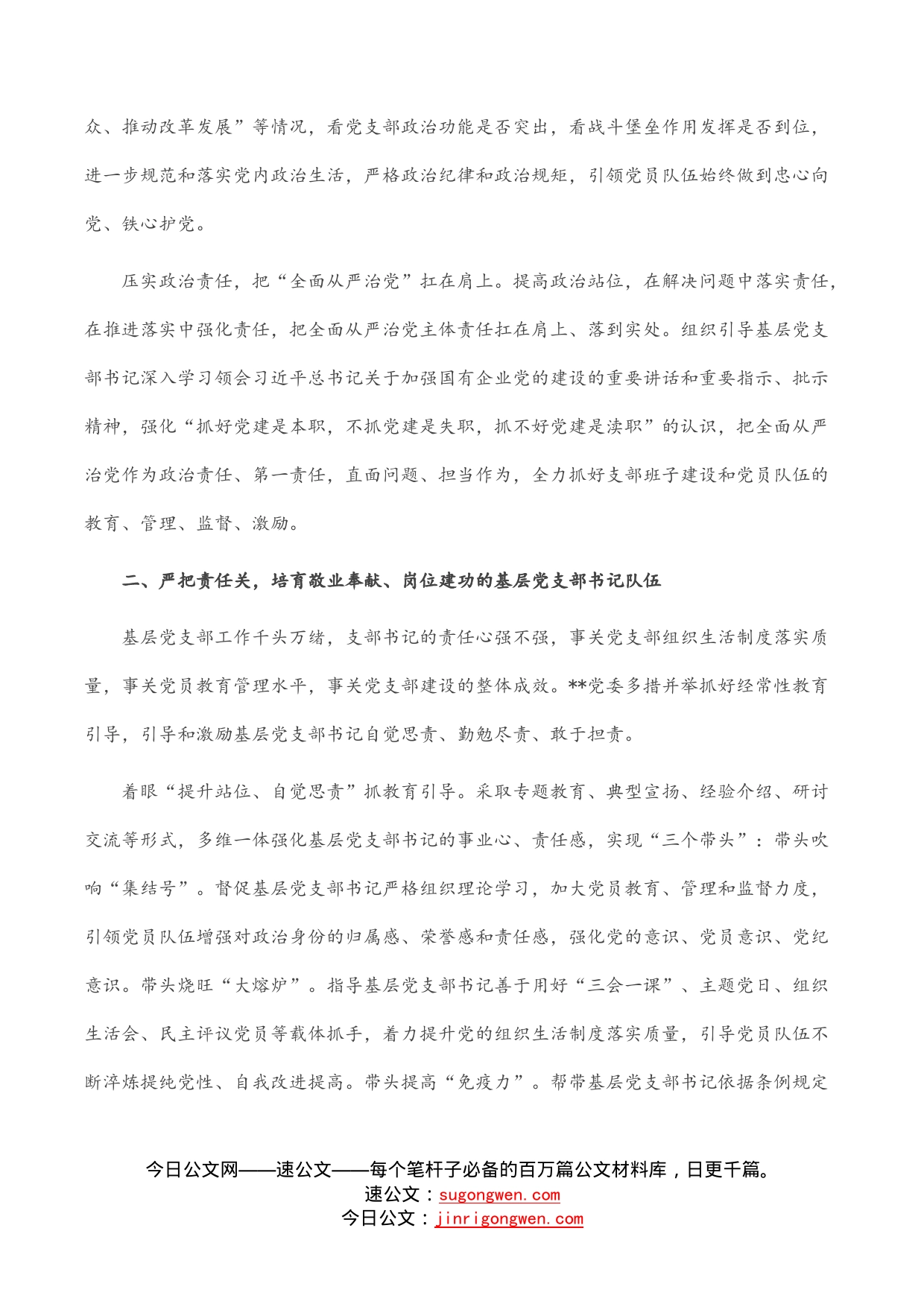 国企党建工作经验交流：严把“四个关口”强化“四个培育”_第2页