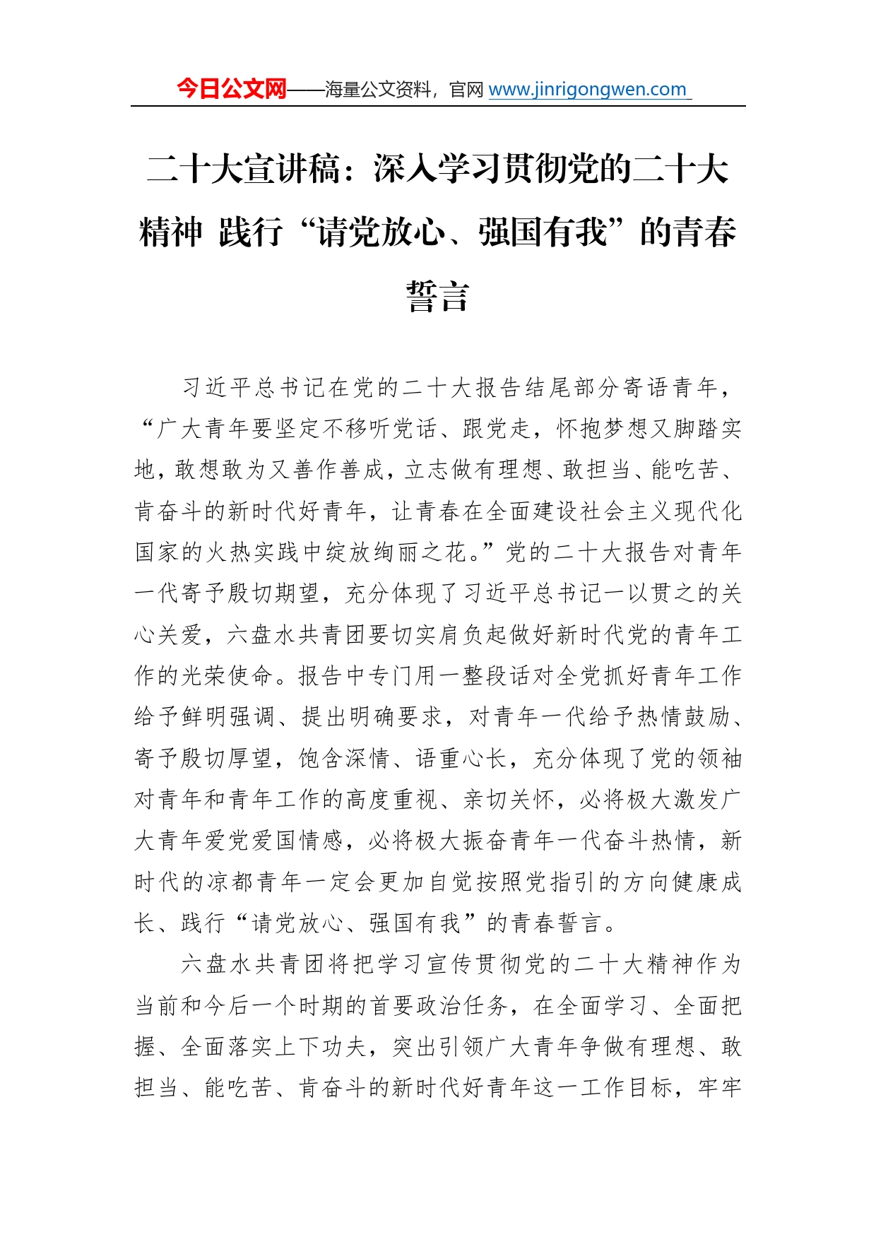 二十大宣讲稿：深入学习贯彻党的二十大精神践行“请党放心、强国有我”的青春誓言（20221212）_第1页