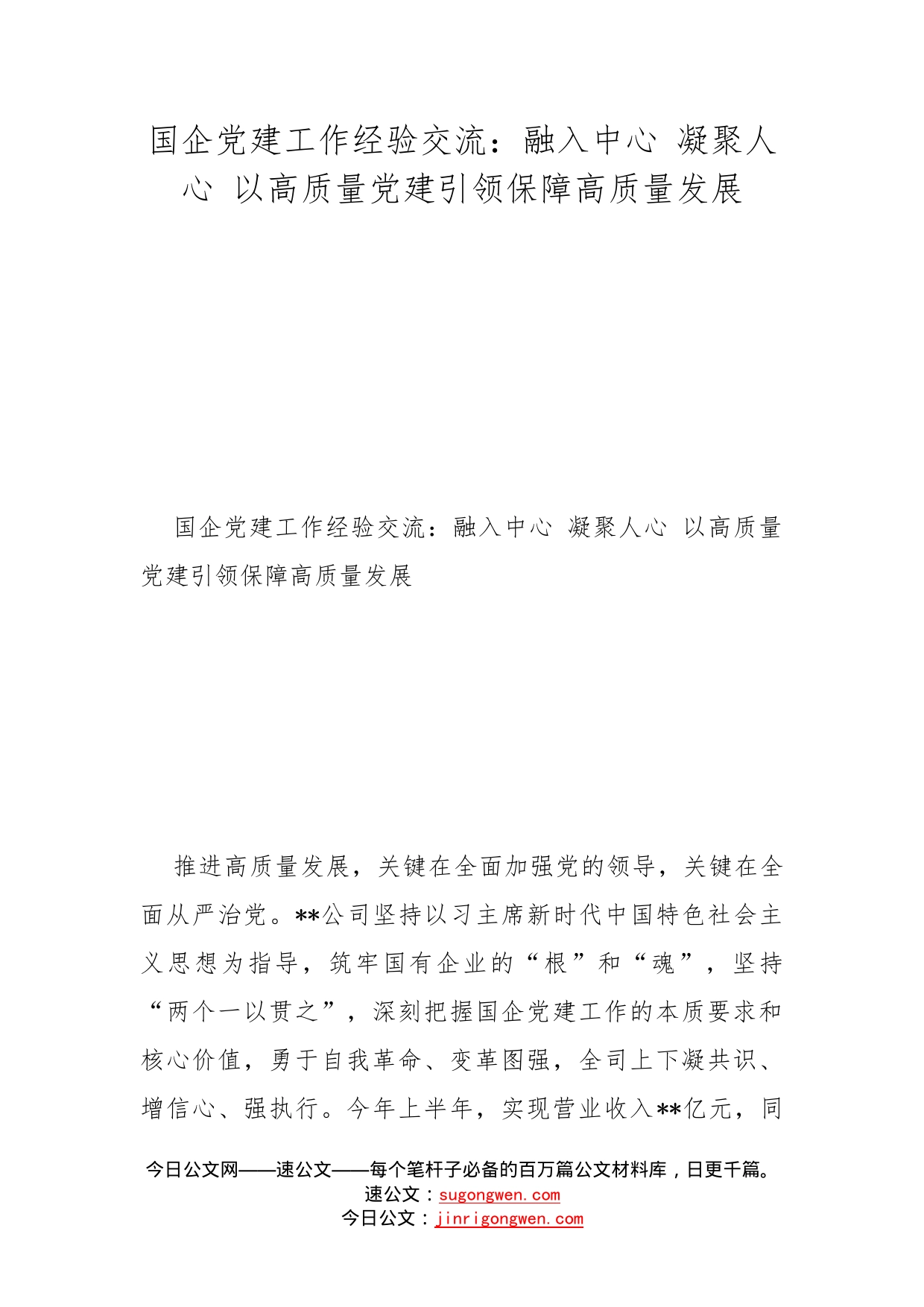 国企党建工作经验交流：融入中心凝聚人心以高质量党建引领保障高质量发展_第1页