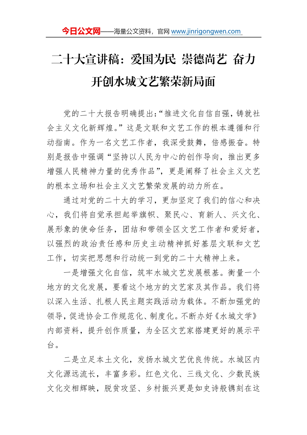 二十大宣讲稿：爱国为民崇德尚艺奋力开创水城文艺繁荣新局面（20221220）4_第1页