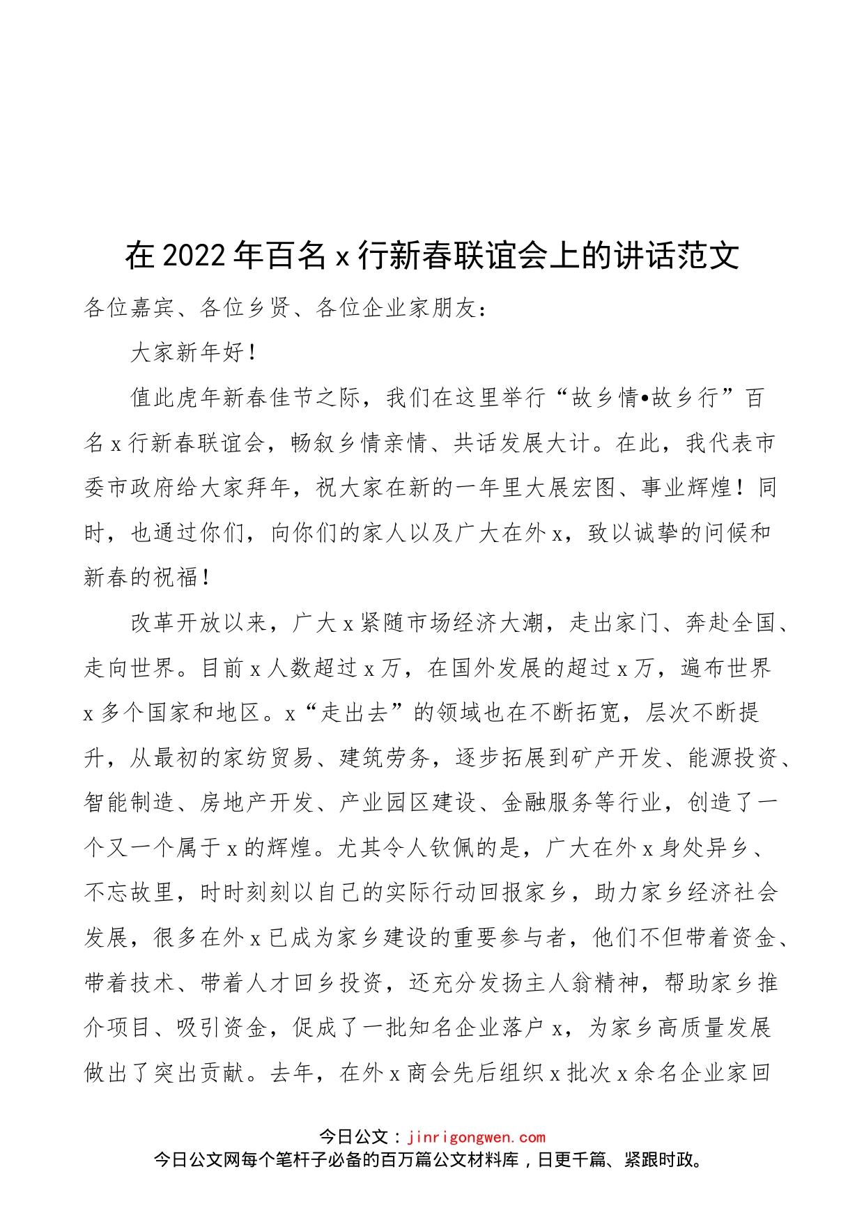 在2022年百名xx行新春联谊会上的讲话范文（春节企业家座谈会议，故乡情，故乡行）.docx_第1页