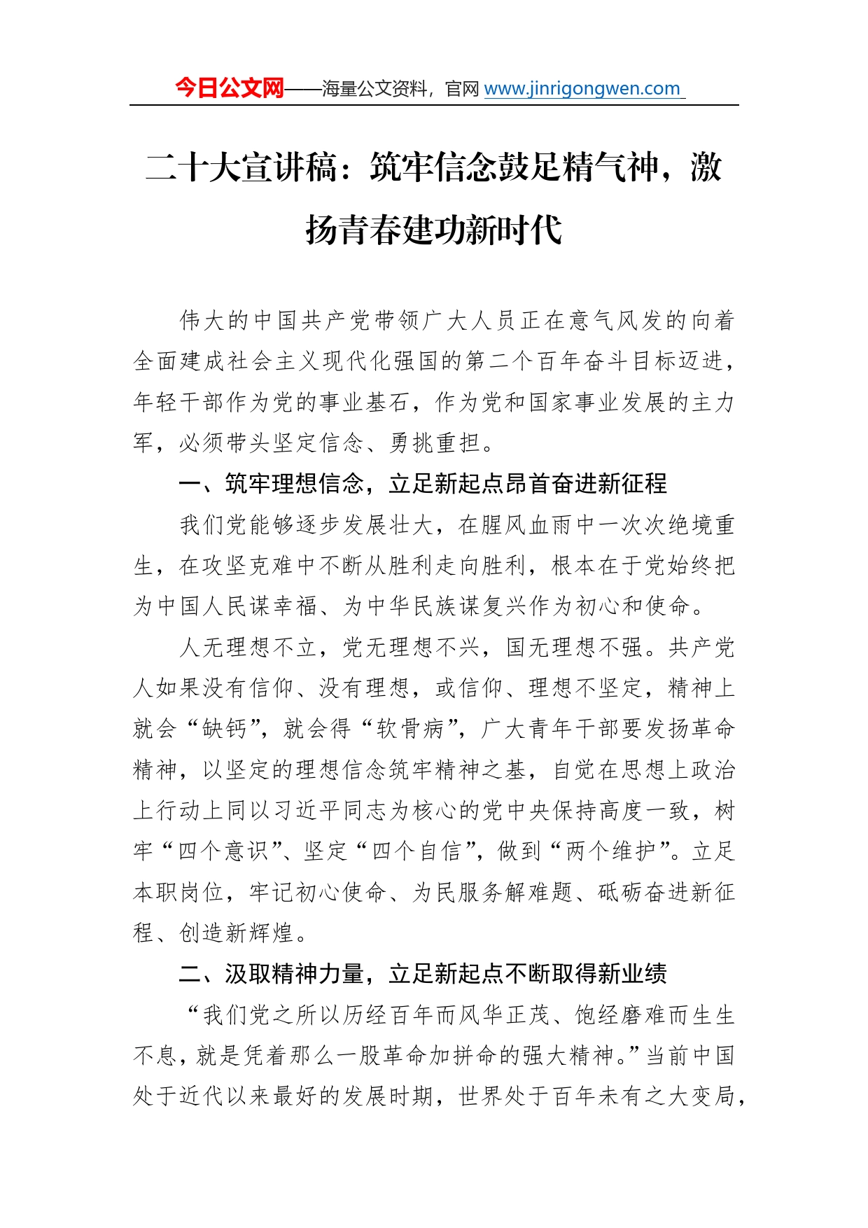 二十大宣讲稿：筑牢信念鼓足精气神，激扬青春建功新时代（20221208）571_第1页