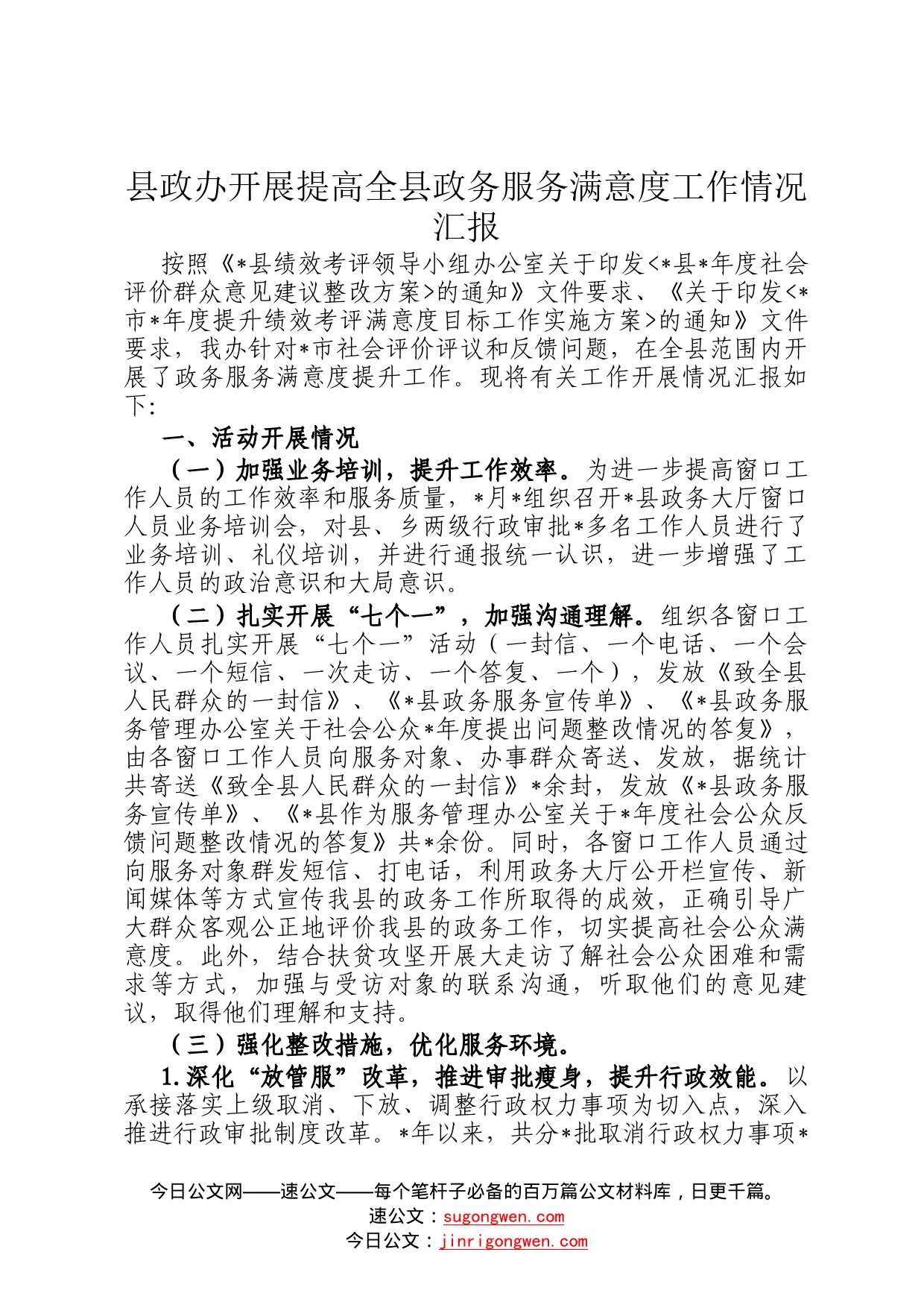 县政办开展提高全县政务服务满意度工作情况汇报24_第1页