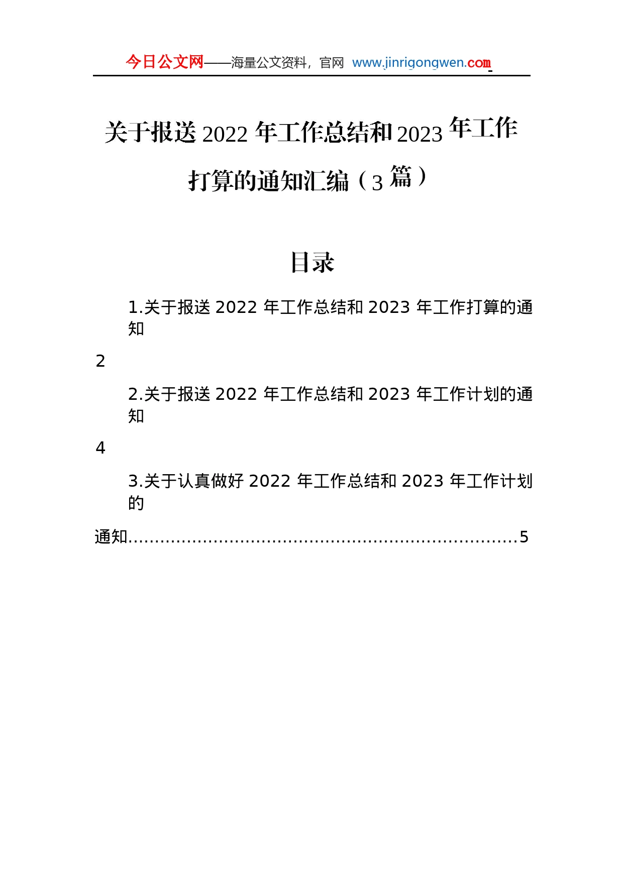 关于报送2022年工作总结和2023年工作打算的通知汇编（3篇）jvKvgni5ou9Q_1_第1页