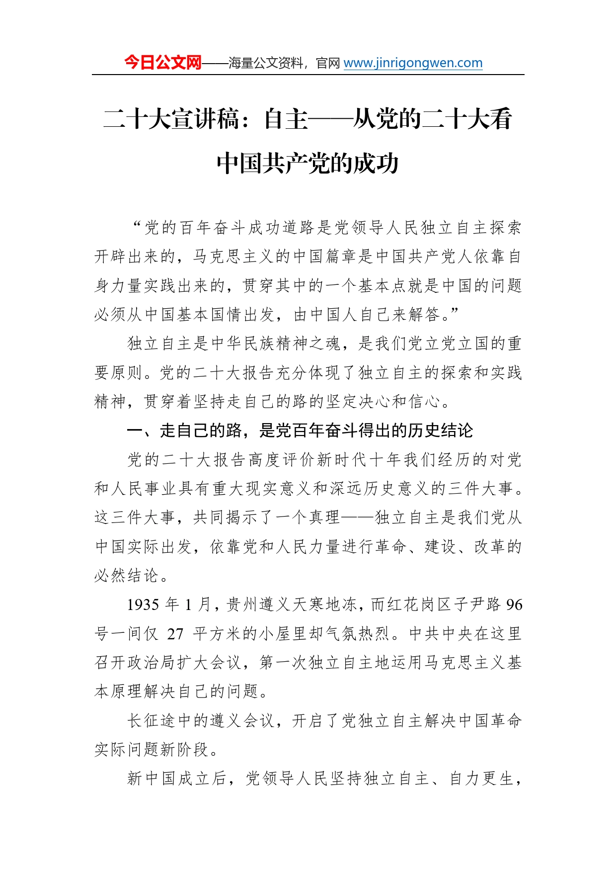 二十大宣讲稿：自主从党的二十大看中国共产党的成功（20221229）73_第1页