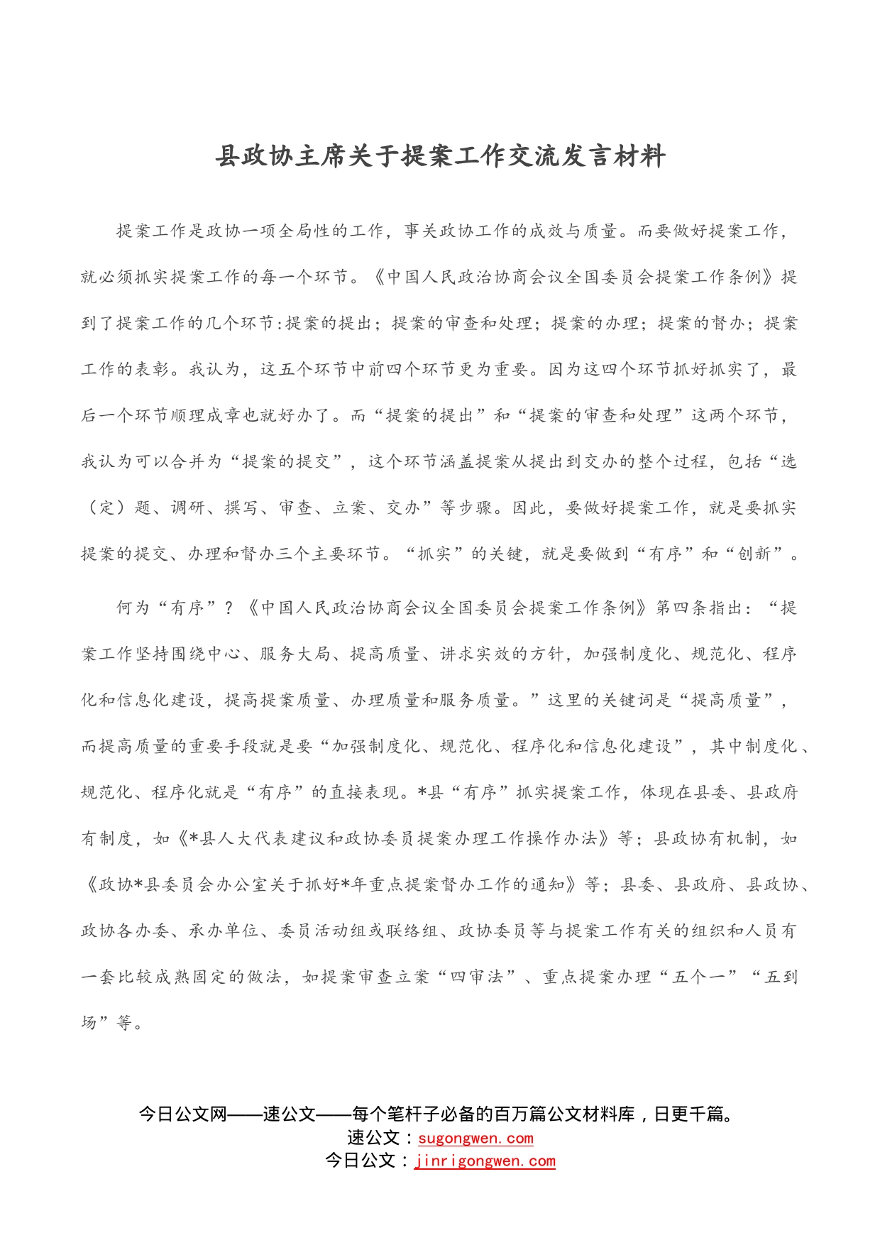 县政协主席关于提案工作交流发言材料_第1页