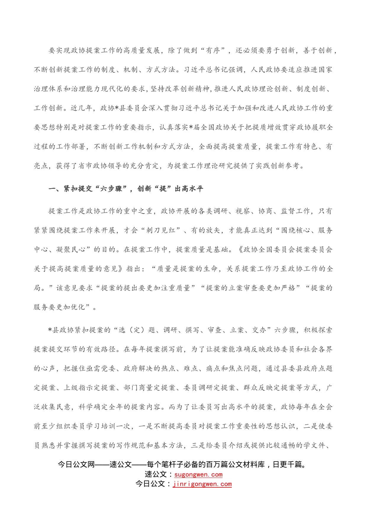 县政协主席关于提案工作交流发言材料_第2页