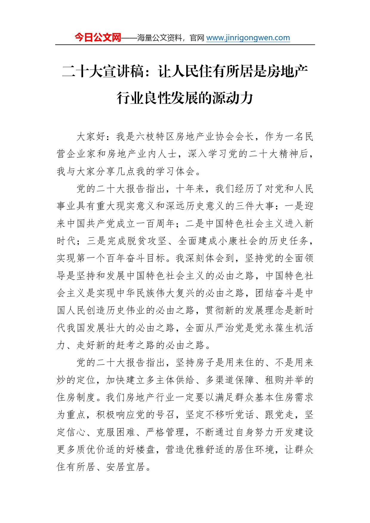 二十大宣讲稿：让人民住有所居是房地产行业良性发展的源动力（20221228）28_第1页