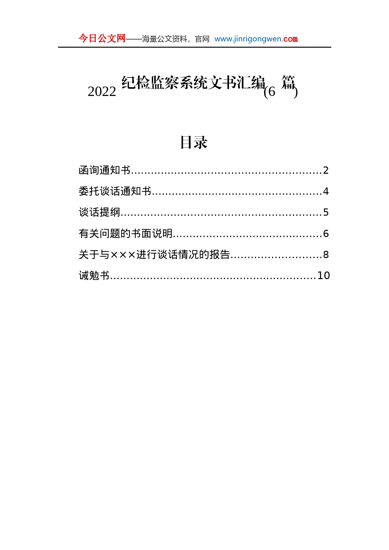 2022纪检监察系统文书汇编(6篇)LguZZgDoEJYL_1_第1页