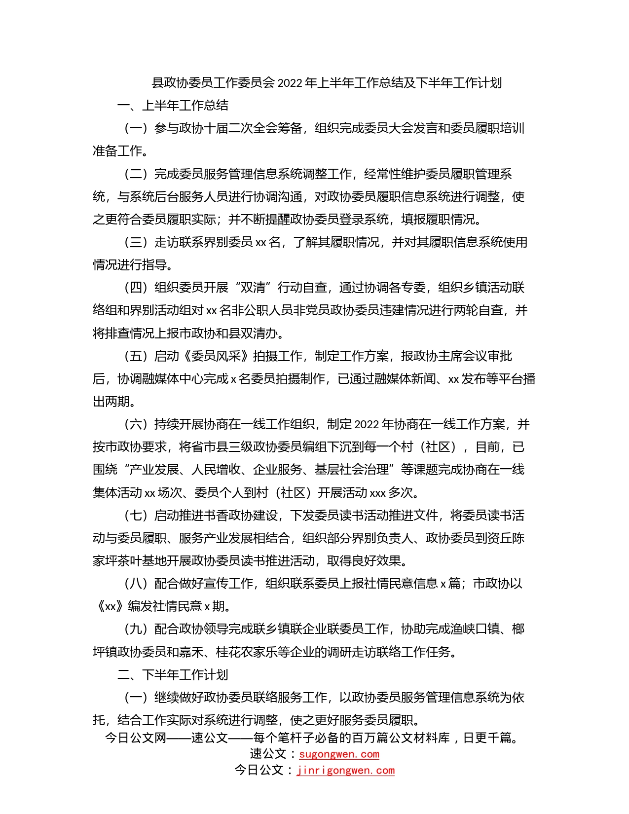 县政协委员工作委员会2022年上半年工作总结及下半年工作计划_第1页