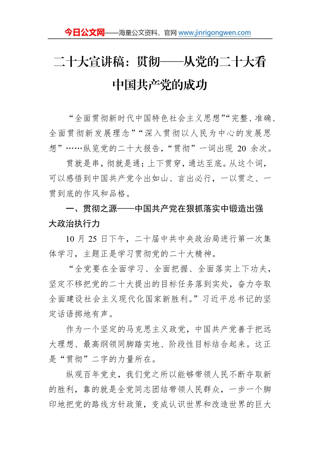 二十大宣讲稿：贯彻从党的二十大看中国共产党的成功（20230101）_第1页