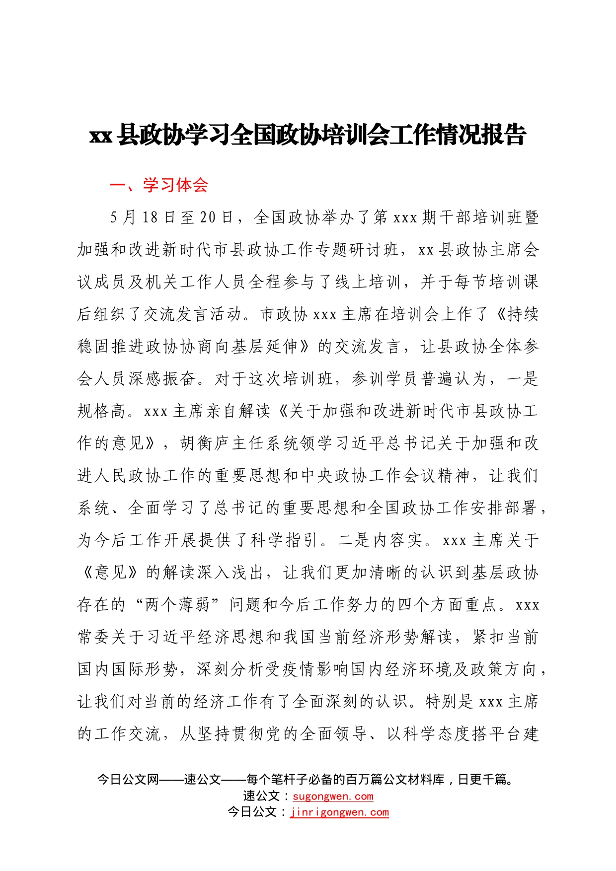 县政协学习全国政协培训会工作情况报告23_第1页