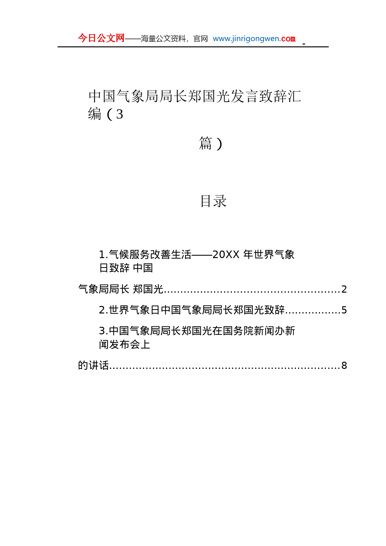 中国气象局局长郑国光讲话致辞汇编（3篇）oSynFatEEdnn_1_第1页