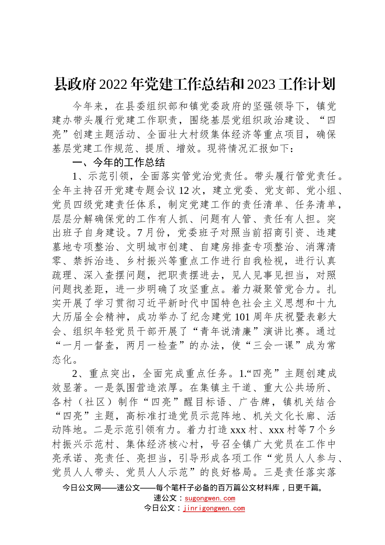 县政府2022年党建工作总结和2023工作计划6_第1页