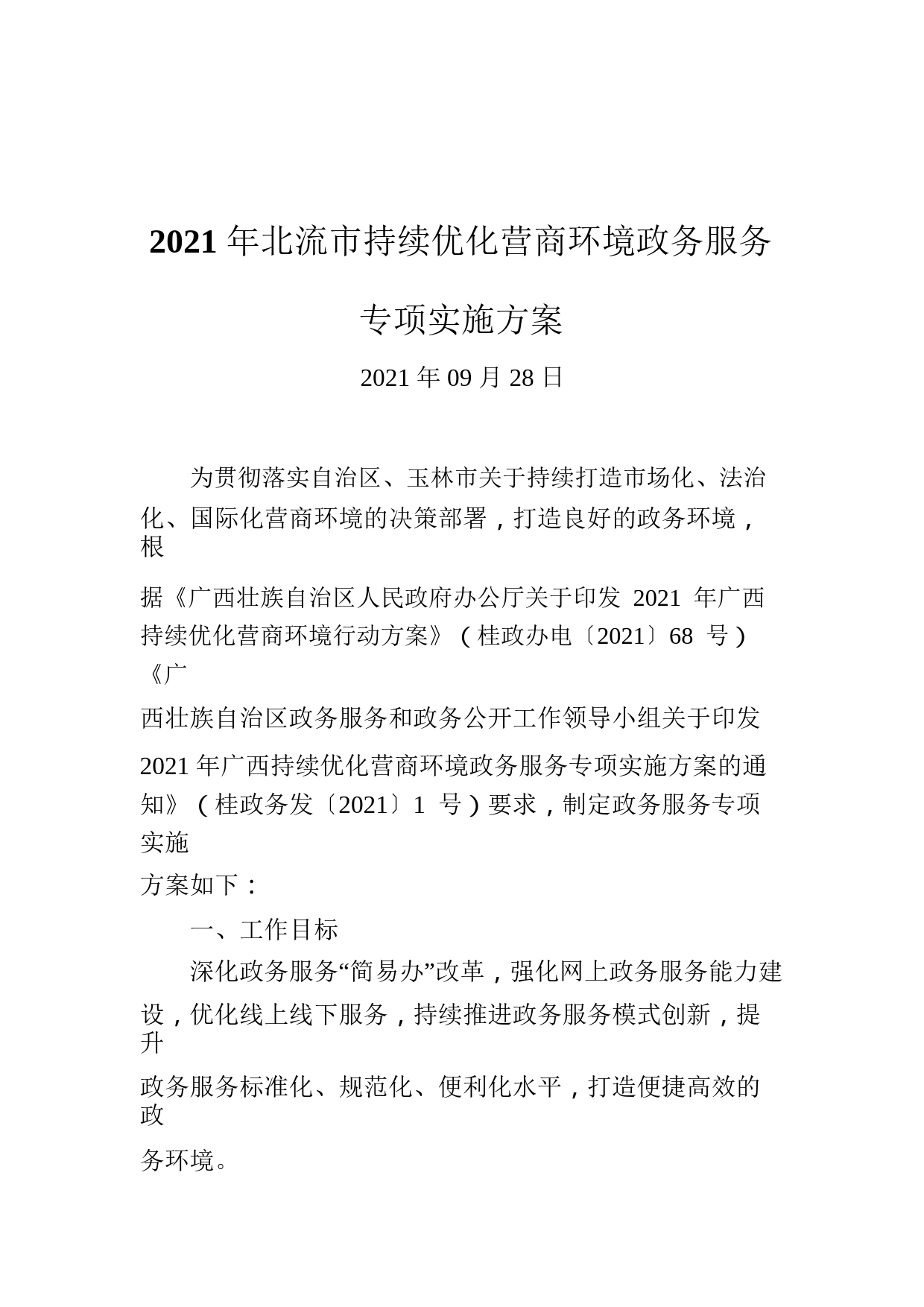 2021年北流市持续优化营商环境政务服务专项实施方案（20210928）YgsErY4FYKNA_1_第1页