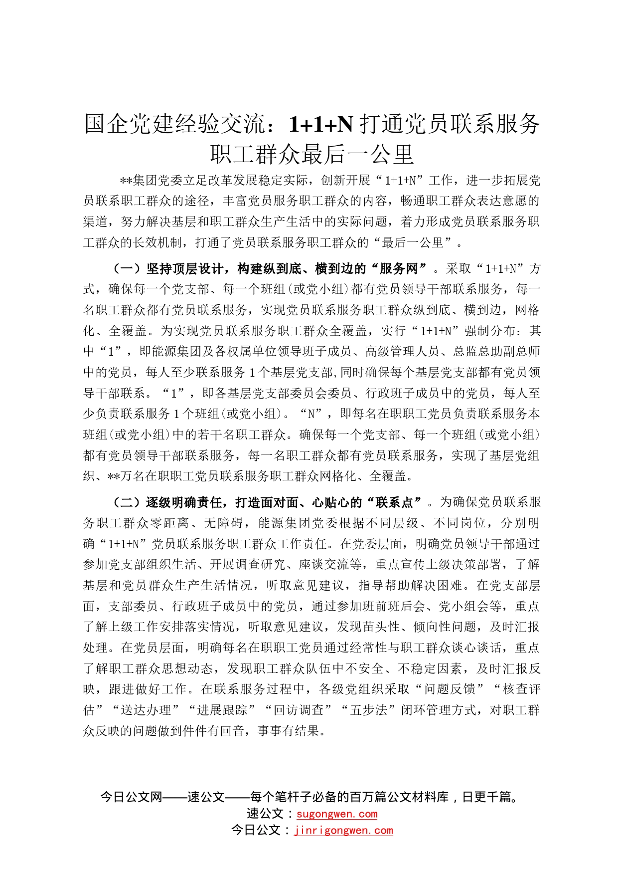 国企党建经验交流：1+1+打通党员联系服务职工群众最后一公里912_第1页